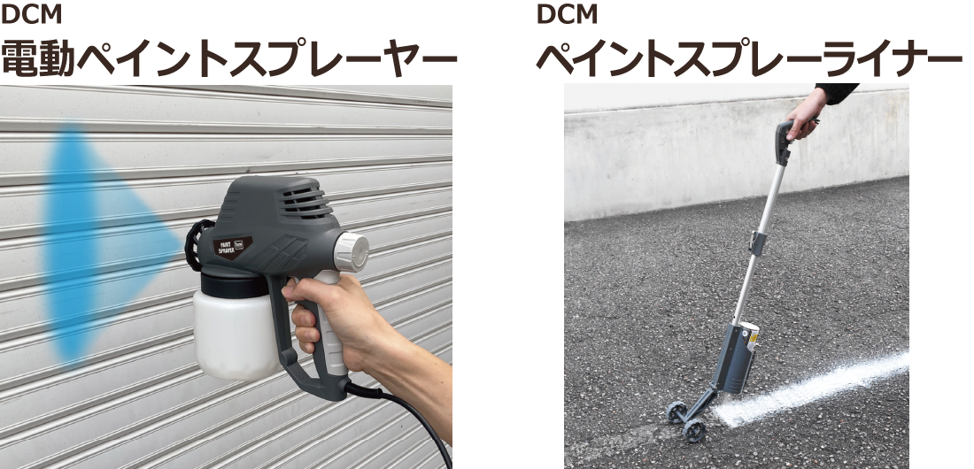 ＤＣＭ 電動ペイントスプレーヤー、ペイントスプレーライナー