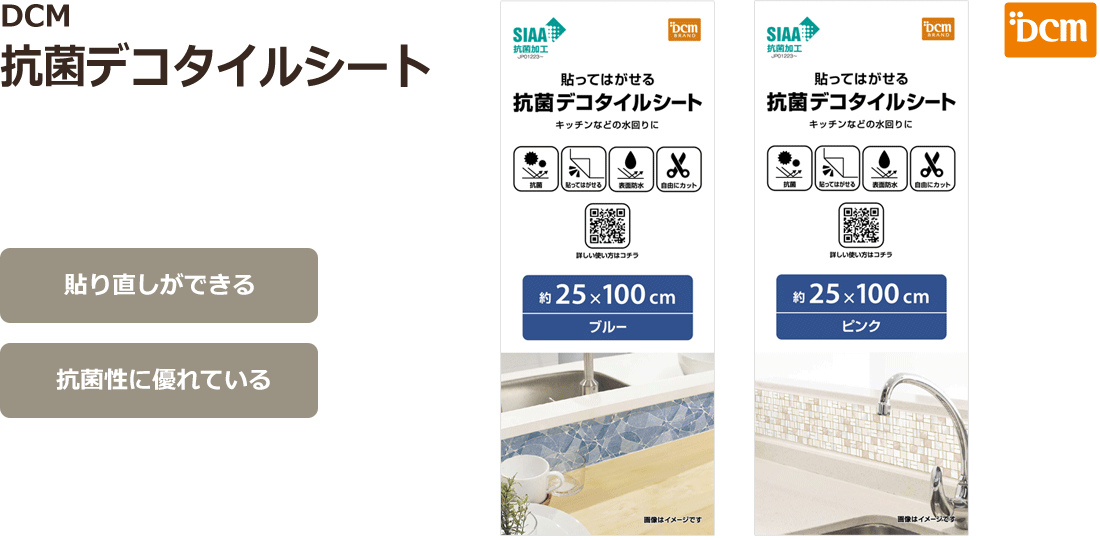 DCM 抗菌デコタイルシート