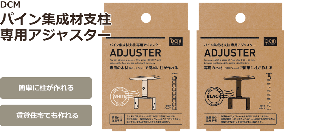 DCM パイン集成材支柱 専用アジャスター