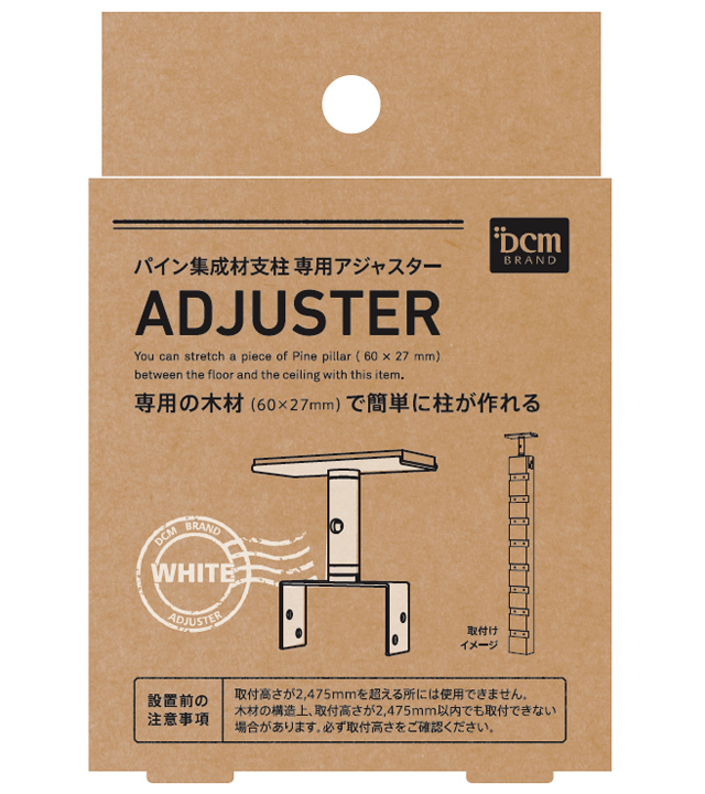 ＤＣＭ パイン集成材支柱　専用アジャスター マットホワイト