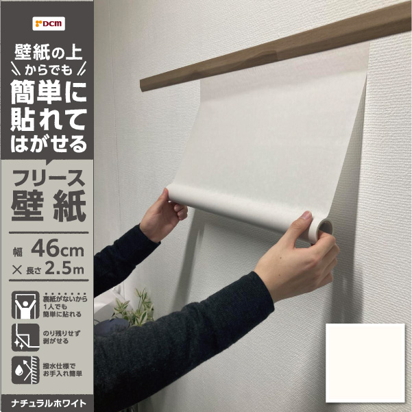 簡単に貼れてはがせるフリース壁紙