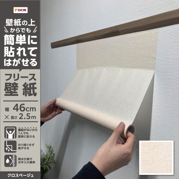 簡単に貼れてはがせるフリース壁紙