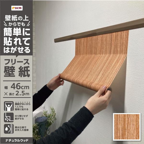 簡単に貼れてはがせるフリース壁紙