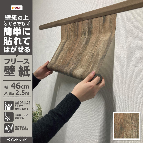 簡単に貼れてはがせるフリース壁紙