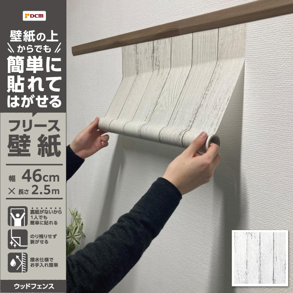 簡単に貼れてはがせるフリース壁紙