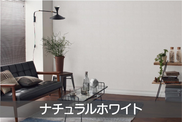 簡単に貼れてはがせるフリース壁紙