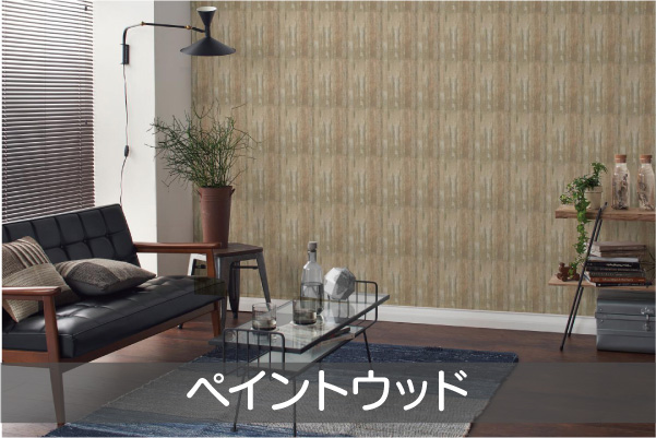 ペイントウッド