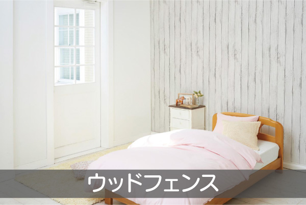 ウッドフェンス