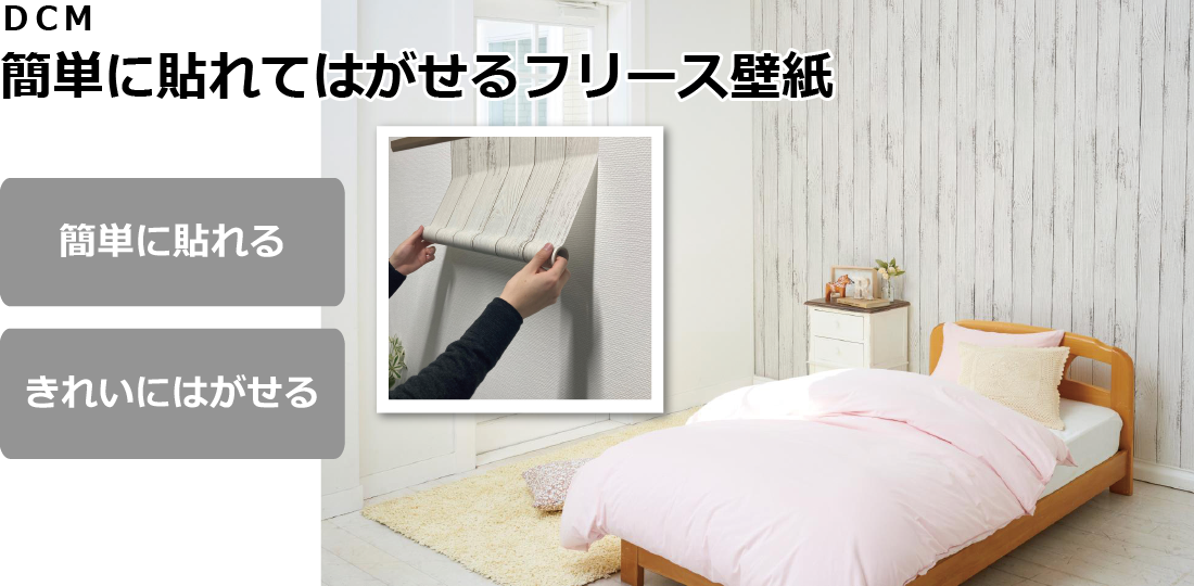 DCM 簡単に貼れてはがせるフリース壁紙