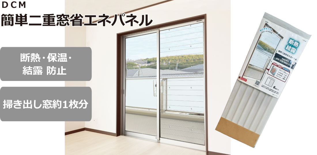 DCM 簡単二重窓省エネパネル
