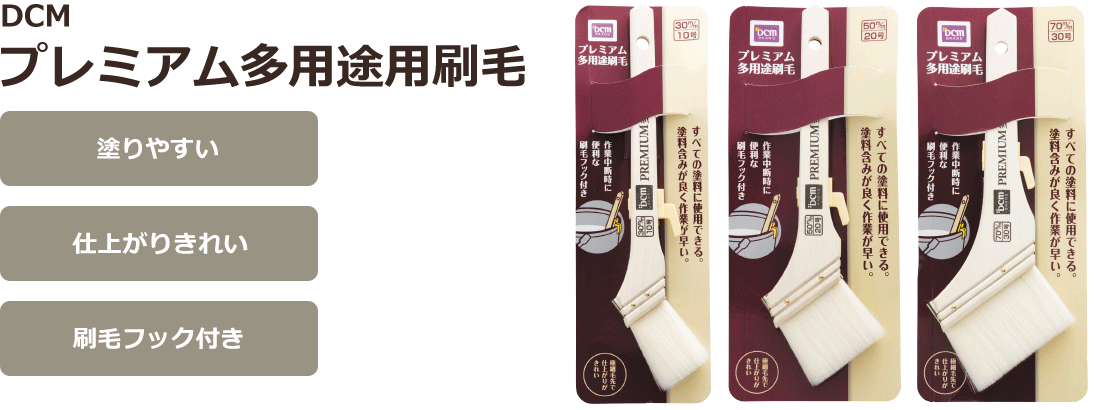 ＤＣＭ プレミアム多用途用刷毛