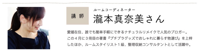ルームコーディネーター 瀧本真奈美さん