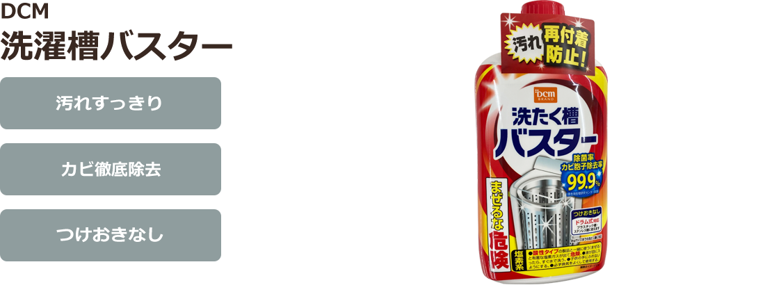 DCM 洗濯槽バスター