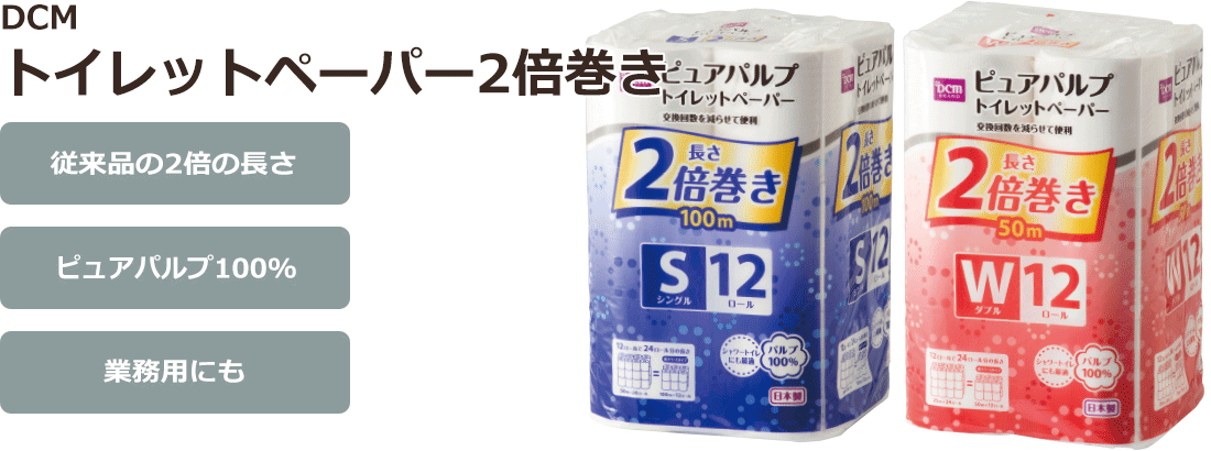 Dcm トイレットペーパー2倍巻き 商品カテゴリー デイリースマイル 商品紹介 ｄｃｍ