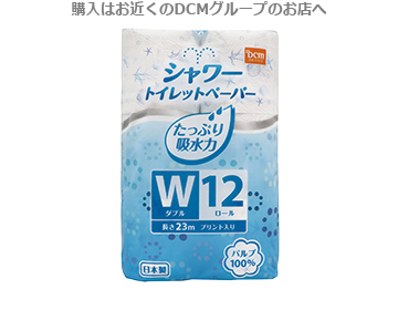 ＤＣＭ シャワートイレットペーパー ダブル 12ロール