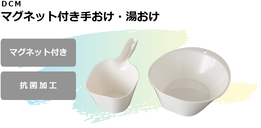 DCM マグネット付き手おけ・湯おけ