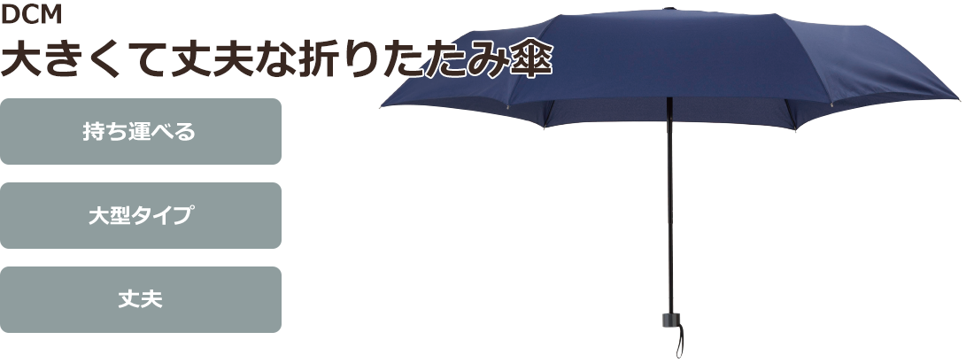 ＤＣＭ 大きくて丈夫な折りたたみ傘