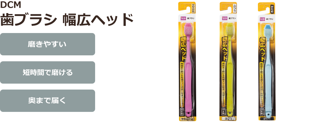 DCM 歯ブラシ 幅広ヘッド