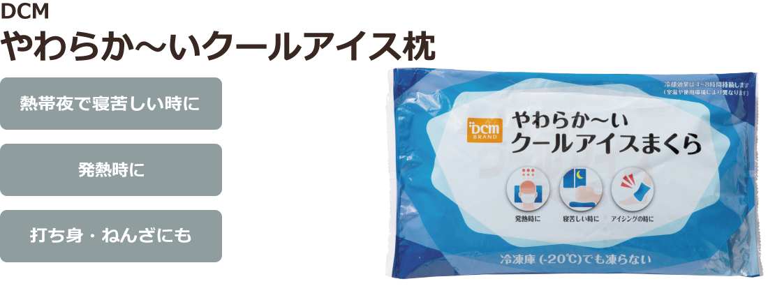 ＤＣＭ やわらか～いクールアイス枕