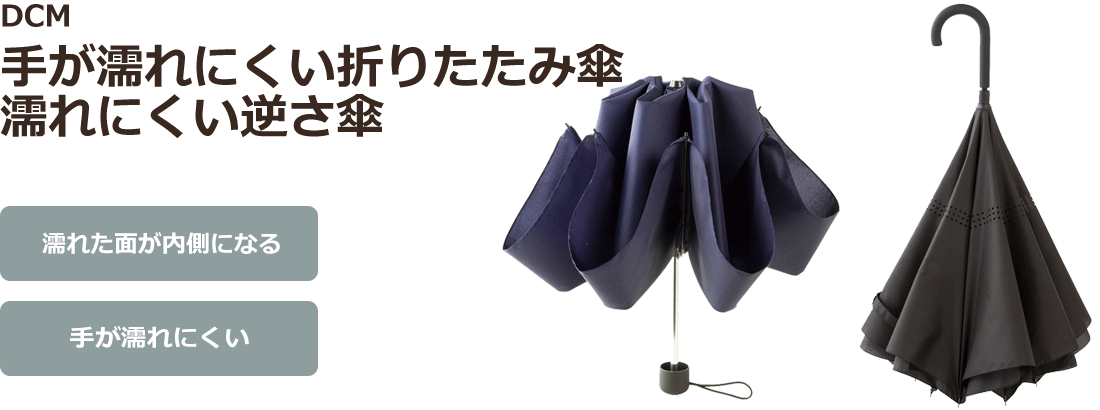 ＤＣＭ 手が濡れにくい折りたたみ傘、濡れにくい逆さ傘