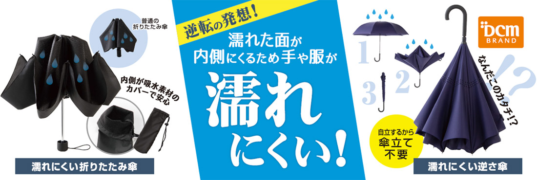 濡れた面が内側にくるため手や服が濡れにくい！