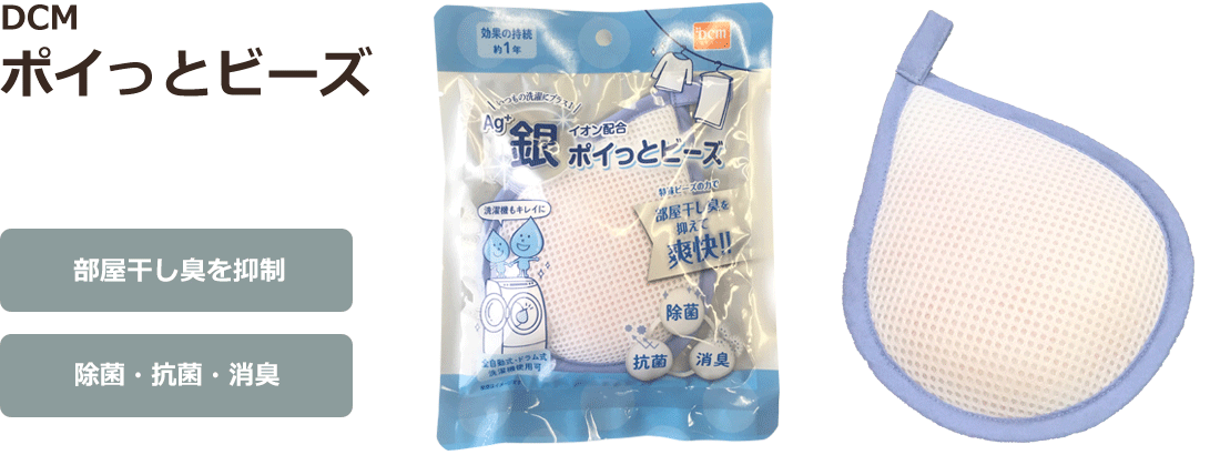 DCM ポイっとビーズ