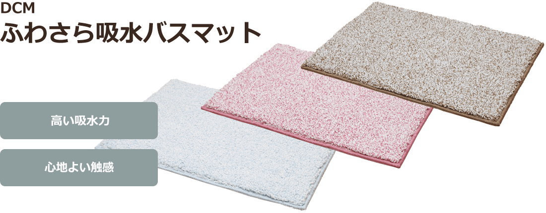 DCM ふわさら吸水バスマット