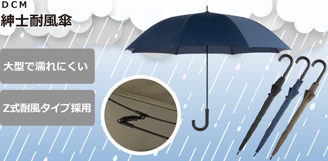 ＤＣＭ 紳士耐風傘
