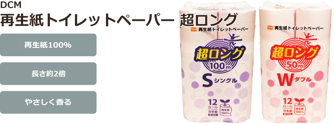 Dcmブランド 再生紙トイレットペーパー 超ロング 商品カテゴリー デイリースマイル 商品紹介 dcm Dcmブランド 再生紙トイレットペーパー 超ロング 商品カテゴリー デイリースマイル 商品紹介 dcm