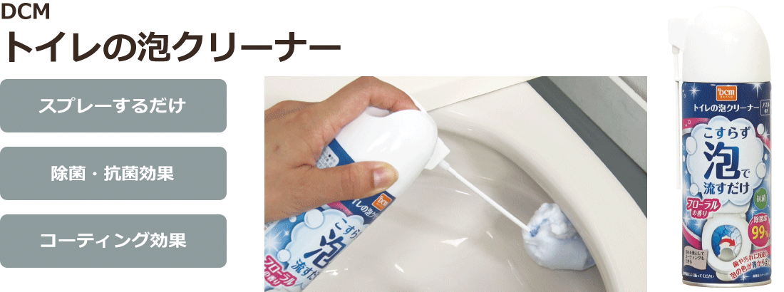 ＤＣＭ トイレの泡クリーナー