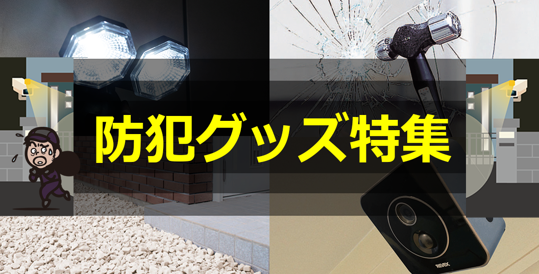 防犯グッズ特集 特集 ｄｃｍ
