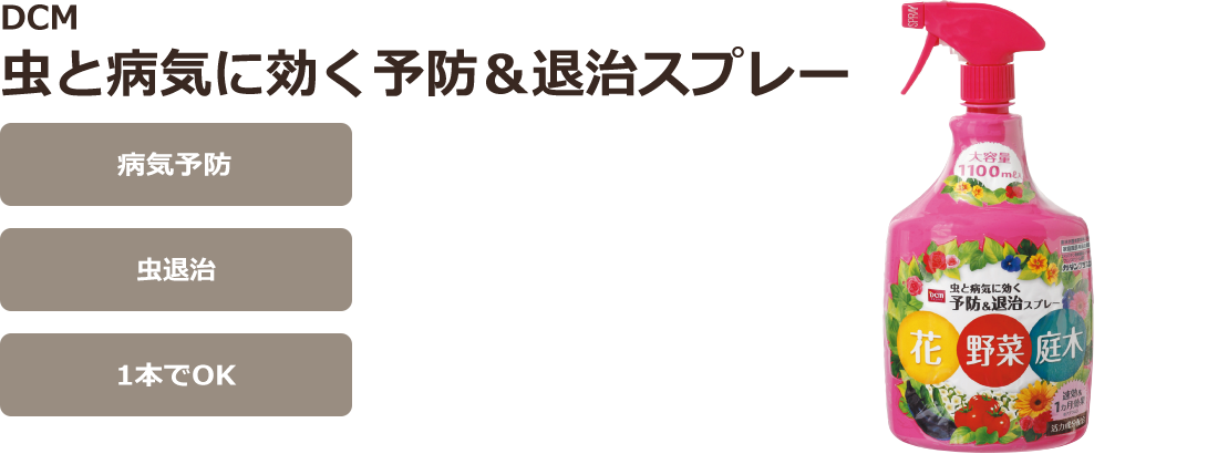 DCM　虫と病気に効く予防＆退治スプレー