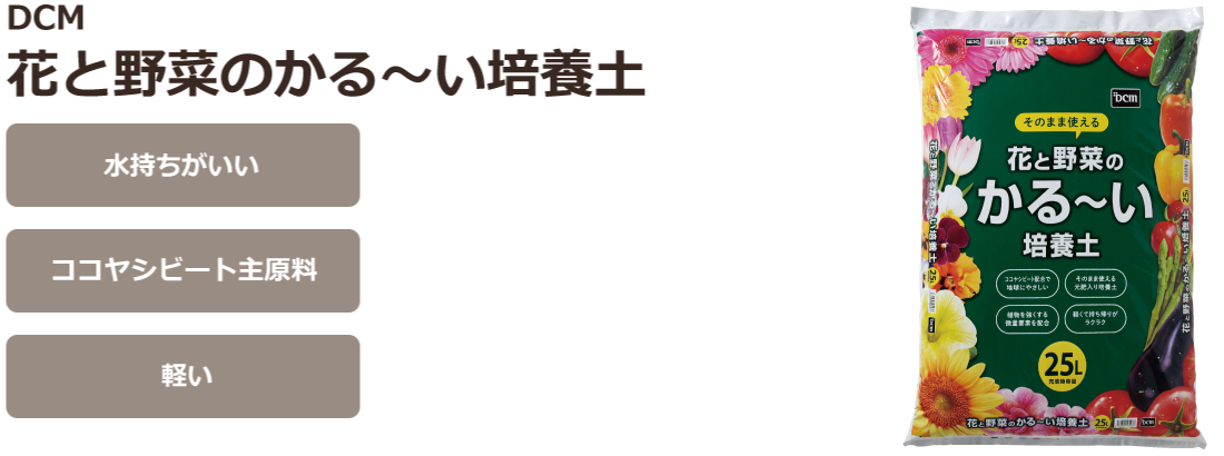 ＤＣＭ 花と野菜のかる～い培養土