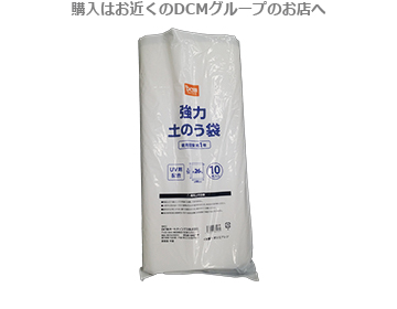 ＤＣＭ 強力土のう袋 10枚入