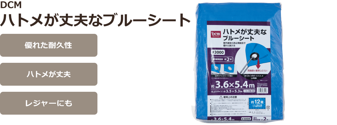 DCM ハトメが丈夫なブルーシート