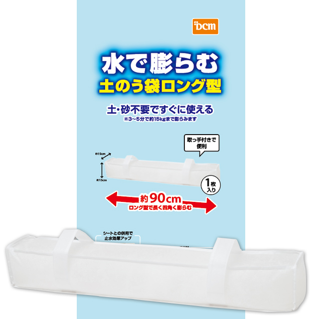 ＤＣＭ 水で膨らむ土のう袋　ロング型