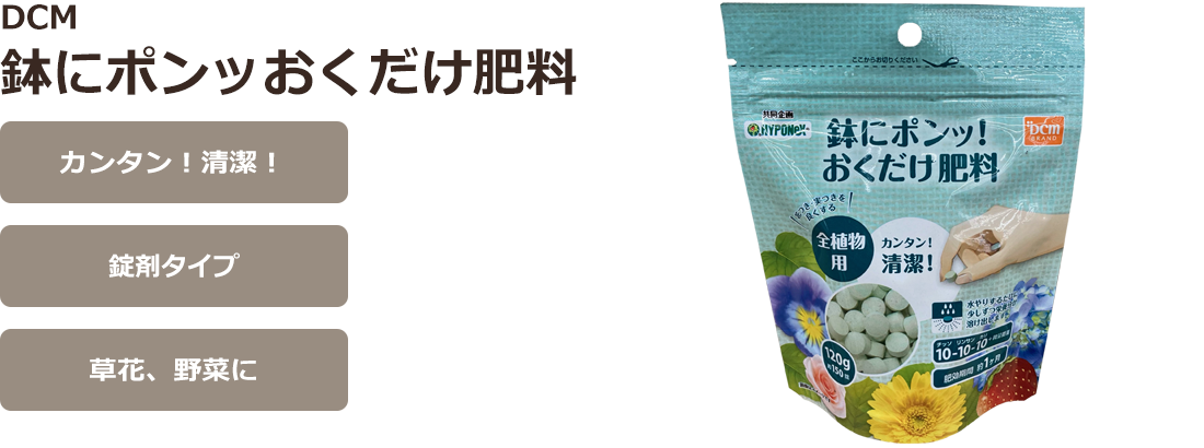 Dcm 鉢にポンッおくだけ肥料 商品カテゴリー ガーデニング 商品紹介 dcm Dcm 鉢にポンッおくだけ肥料 商品カテゴリー ガーデニング 商品紹介 dcm