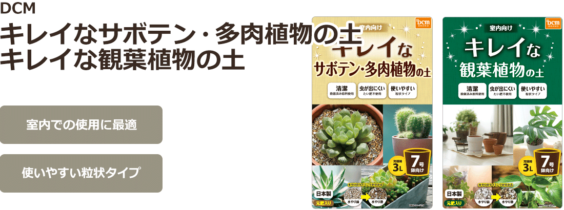 Dcm キレイなサボテン 多肉植物の土 Dcm キレイな観葉植物の土 商品カテゴリー ガーデニング 商品紹介 ｄｃｍ