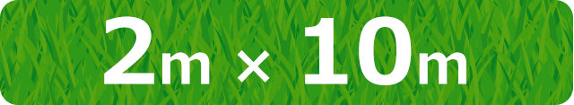 ＤＣＭ 防草・透水 人工芝 ２ｍ×１０ｍ