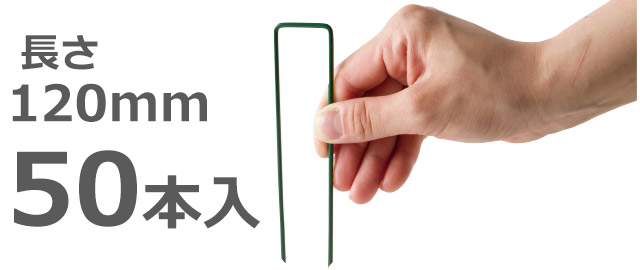 ＤＣＭ シート押さえ人工芝用 ５０本入　長さ１２０ｍｍ