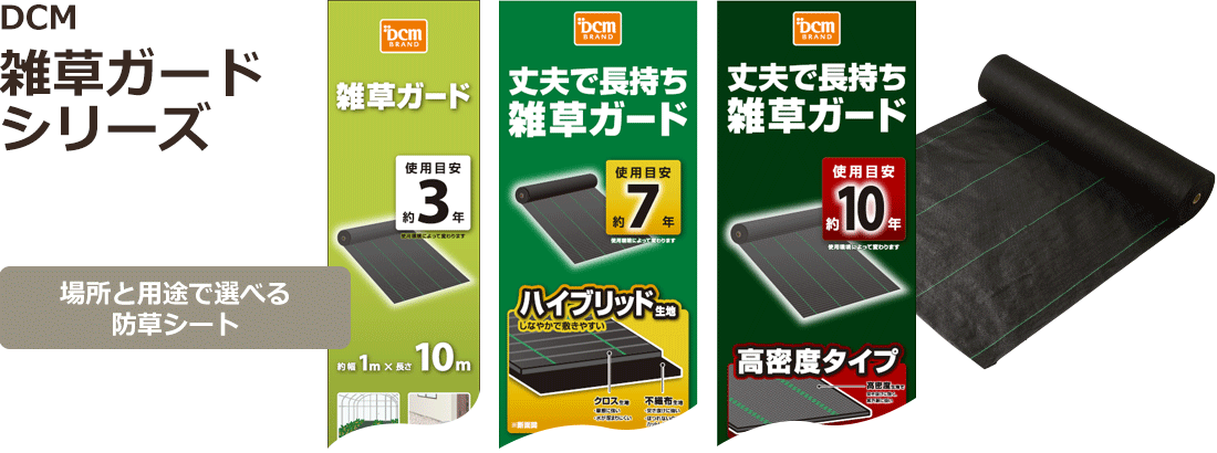Dcm 雑草ガードシリーズ 商品カテゴリー ガーデニング 商品紹介 ｄｃｍ