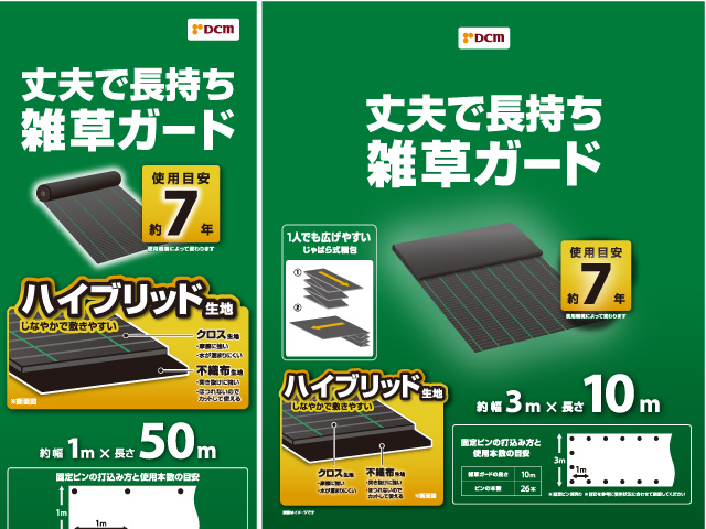 ＤＣＭ 丈夫で長持ち雑草ガード 使用目安7年　各種