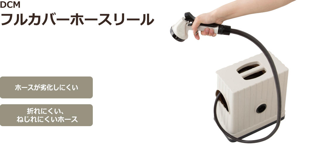 DCM フルカバーホースリール