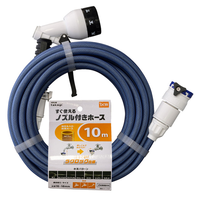 DCM すぐ使えるノズル付きホース 10m