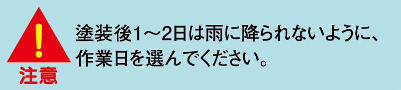 塗装後１～２日は雨に降られないように、作業日を選んでください。