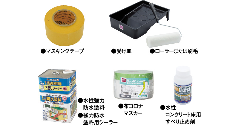 マスキングテープ、受け皿、ローラーまたは刷毛、水性強力防水塗料、強力防水塗料用シーラー、布コロナマスカー、水性コンクリ―ト床用すべり止め剤