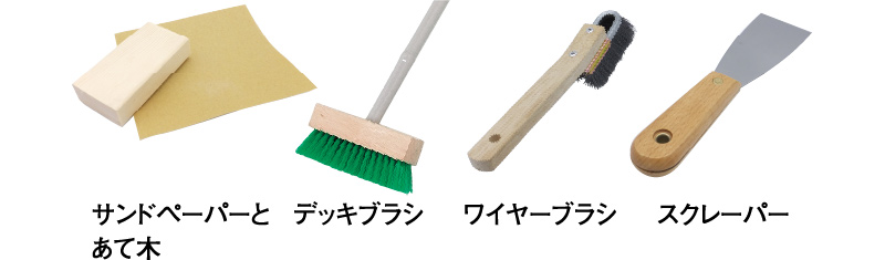 サンドペーパーとあて木　デッキブラシ　ワイヤーブラシ　スクレーパー