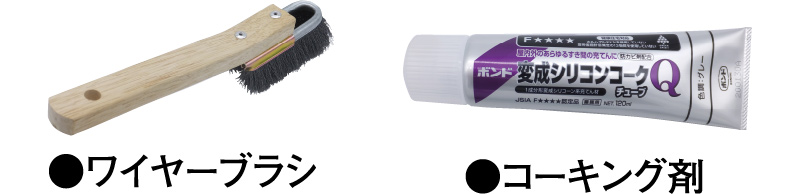ワイヤーブラシ　コーキング剤