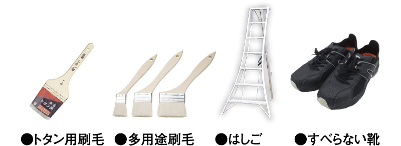 トタン用刷毛　多用途刷毛　はしご　すべらない靴