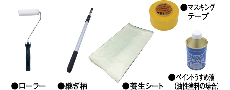 ローラー　継ぎ枝　養生シート　マスキングテープ　ペイント薄め液（油性塗料の場合）
